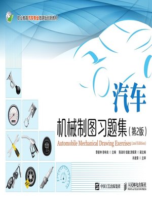 cover image of 汽车机械制图习题集 (第2版) 